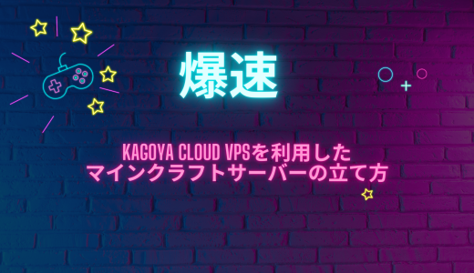 【爆速】KAGOYA CLOUD VPSを利用したマインクラフトサーバーの立て方