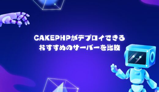 【無料期間あり】CakePHPがデプロイできるおすすめのレンタルサーバー/VPSを比較