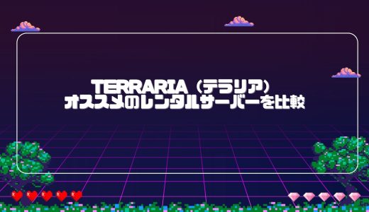 【日本国内】Terraria（テラリア）のマルチプレイにオススメのレンタルサーバー一覧
