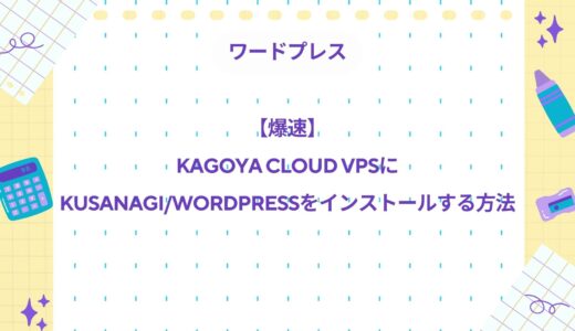 【爆速】KAGOYA CLOUD VPSにKUSANAGI/WordPressをインストールする方法