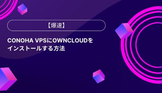 【爆速】ConoHa VPSにownCloudをインストールする方法