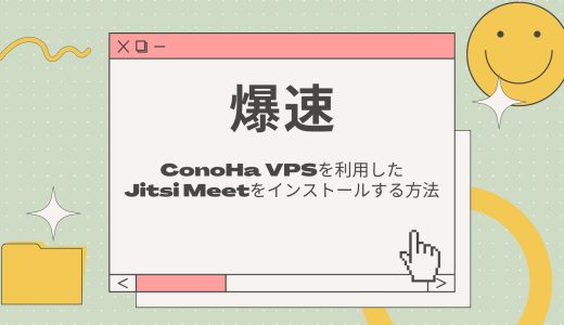 【爆速】ConoHa VPSを利用したJitsi Meetをインストールする方法/使い方