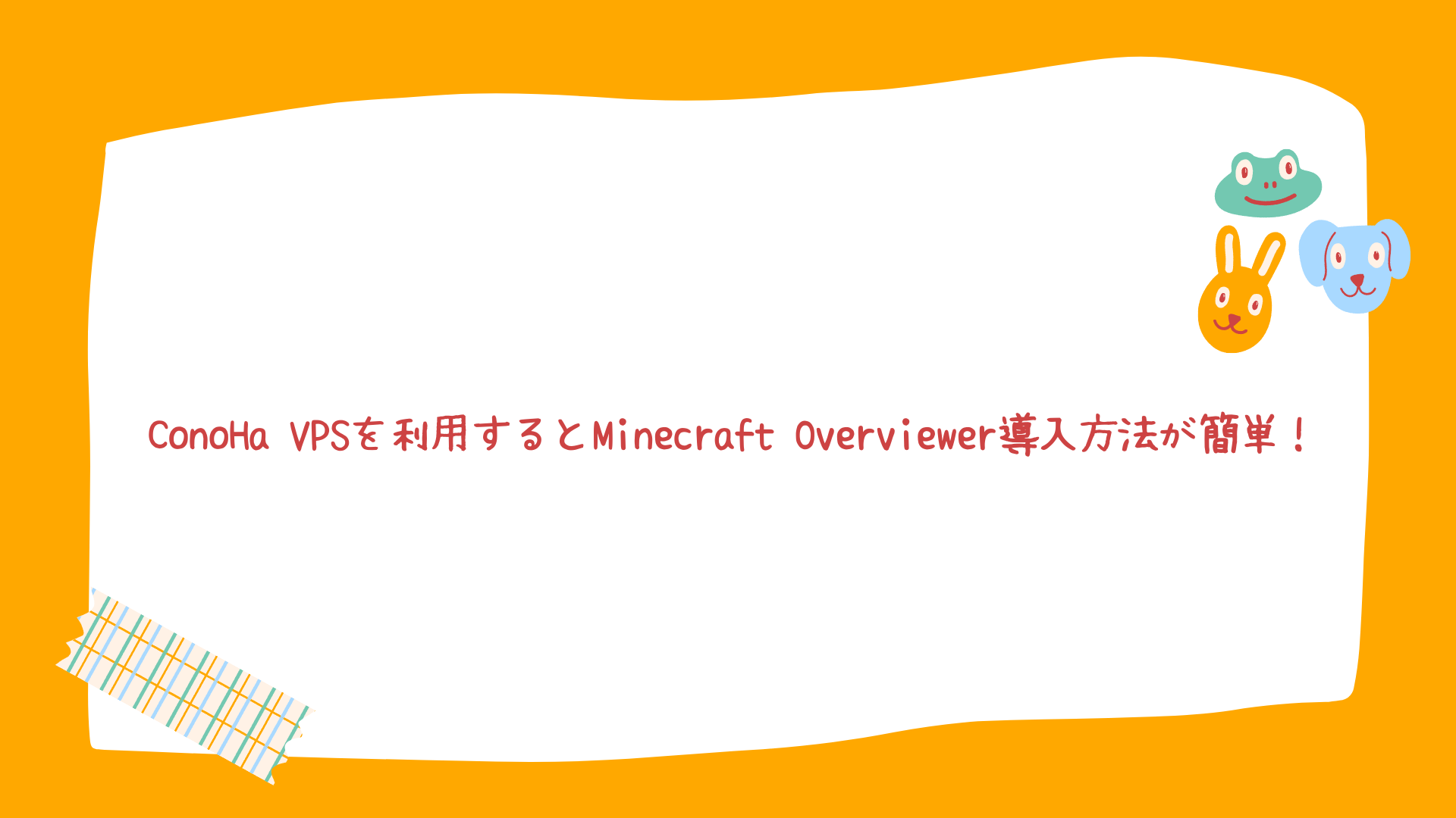 爆速 Conoha Vpsを利用するとminecraft Overviewer導入方法が簡単 押さえておきたいweb知識