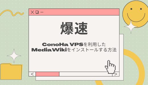 【爆速】ConoHa VPSを利用したMediaWikiをインストールする方法/使い方