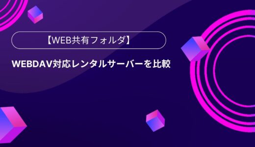 【Web共有フォルダ】WebDAV対応レンタルサーバーを比較