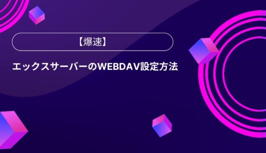 【爆速】エックスサーバーのWebDAV設定方法