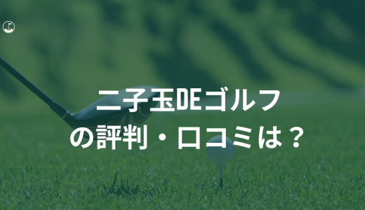 【初心者に最適】「二子玉deゴルフ（東京インドアゴルフ）」の評判・口コミは?