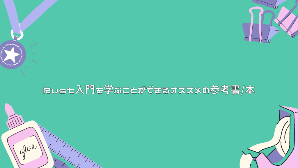 【2023年】Rust入門を学ぶことができるオススメの参考書/本