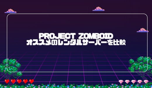 【無料期間あり】Project Zomboidのマルチプレイにオススメのレンタルサーバーを比較