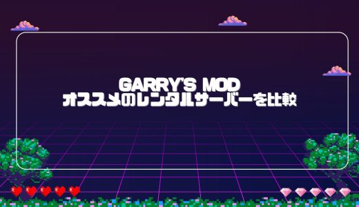 【無料期間あり】Garry’s Modのマルチプレイにオススメのレンタルサーバーを比較