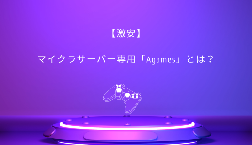 【激安】マイクラサーバー専用「Agames」の評判・口コミ・料金は?
