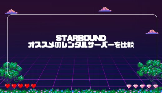 【無料期間あり】Starboundにオススメのレンタルサーバーを比較