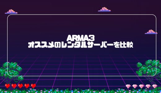 【無料期間あり】Arma3にオススメのレンタルサーバーを比較