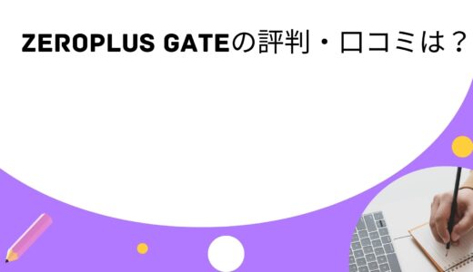 【受講料0円】ZeroPlus Gateの評判・口コミは?
