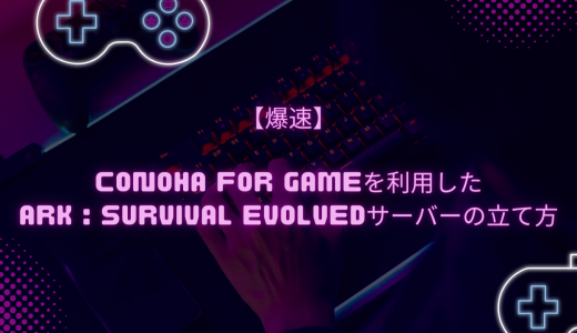 【爆速】ConoHa for GAMEを利用したARK : Survival Evolvedサーバーの立て方