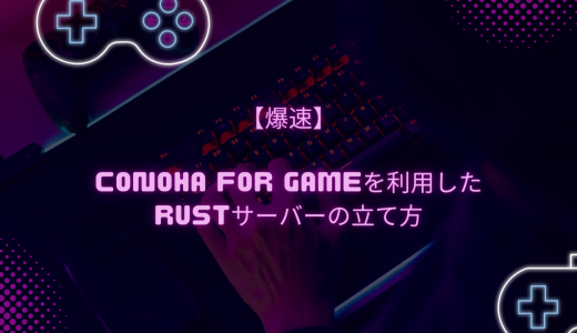 【爆速】ConoHa for GAMEを利用したRustサーバーの立て方