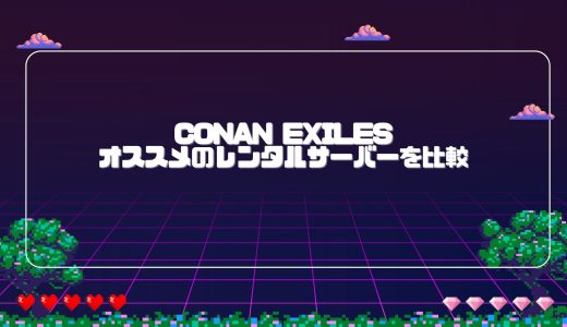 【無料期間あり】Conan Exilesのマルチプレイにオススメのレンタルサーバーを比較