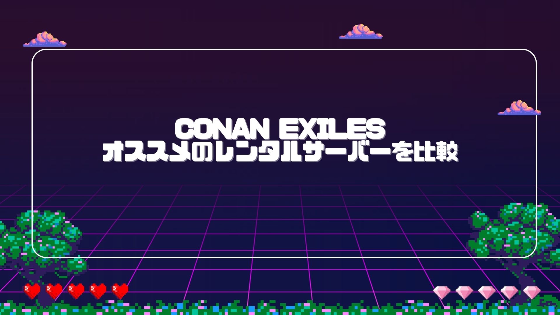 無料期間あり】Conan Exilesのマルチプレイにオススメのレンタルサーバーを比較 | 押さえておきたいWeb知識