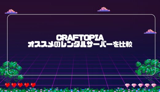 【無料期間あり】Craftopiaのマルチプレイにオススメのレンタルサーバーを比較