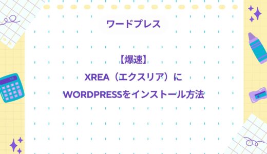 【爆速】XREA（エクスリア）にWordPressをインストールする方法