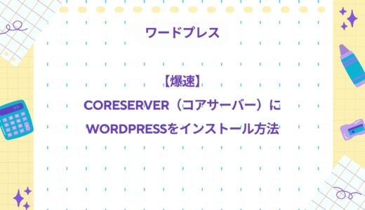 【爆速】CORESERVER（コアサーバー）にWordPressをインストールする方法