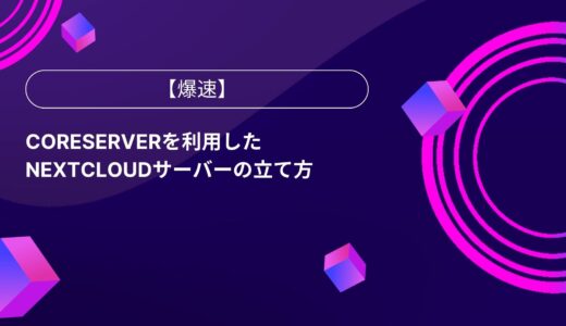 【爆速】CORESERVER（コアサーバー）にNextcloudをインストールする方法
