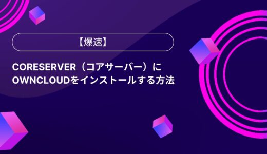 【爆速】CORESERVER（コアサーバー）にownCloudをインストールする方法