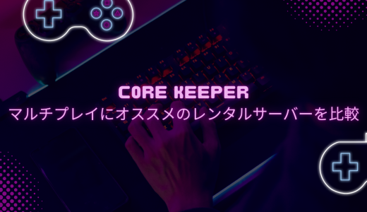 【無料期間あり】Core Keeperのマルチプレイにオススメのレンタルサーバーを比較