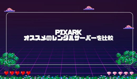 【無料期間あり】PixARKのマルチプレイにオススメのレンタルサーバーを比較