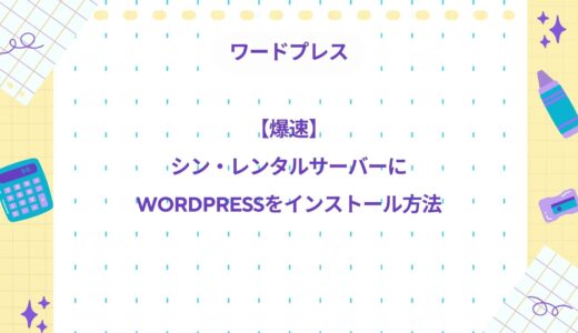【爆速】シン・レンタルサーバーにWordPressをインストール方法