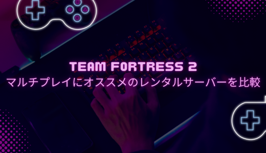 【無料期間あり】Team Fortress 2のマルチプレイにオススメのレンタルサーバーを比較