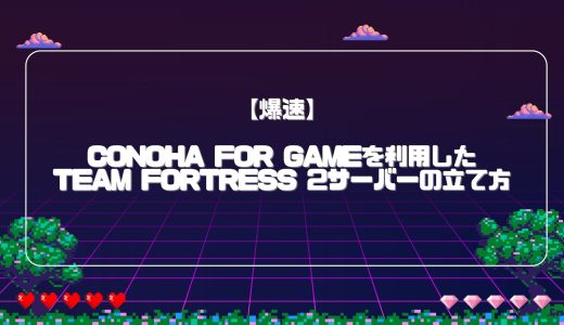 【爆速】ConoHa for GAMEを利用したTeam Fortress 2サーバーの立て方