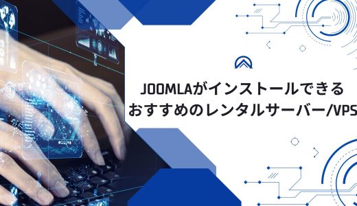 【無料期間あり】Joomlaがインストールできるおすすめのレンタルサーバー/VPSを比較