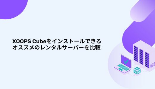 【無料期間あり】XOOPS Cubeをインストールできるオススメのレンタルサーバー/VPS