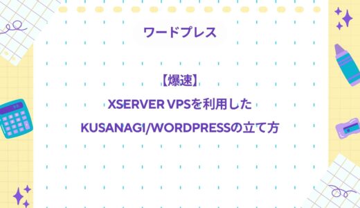 【爆速】Xserver VPSにKUSANAGI/WordPressをインストールする方法