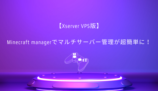 【Xserver VPS】Minecraft managerでマルチサーバー管理が超簡単に！