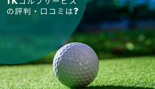 【ゴルフ会員権】TKゴルフサービスの評判・口コミは?