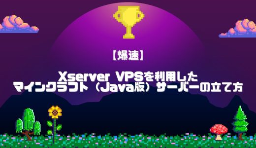 【爆速】Xserver VPSを利用したマインクラフト（Java版）サーバーの立て方