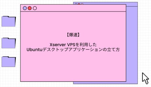 【MT4利用可能】Xserver VPSを利用したUbuntuデスクトップアプリケーションの立て方