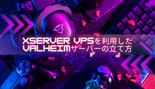 【爆速】Xserver VPSを利用したValheimサーバーの立て方