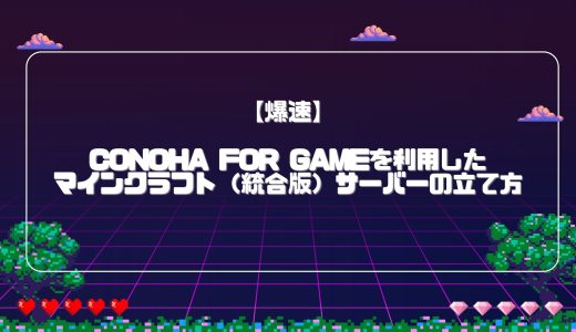 【爆速】ConoHa for GAMEを利用したマインクラフト（統合版）サーバーの立て方