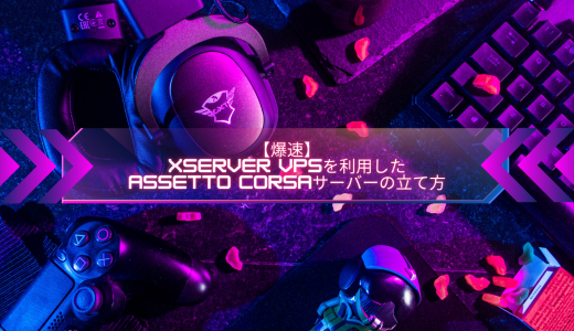 【爆速】Xserver VPSを利用したAssetto Corsaサーバーの立て方