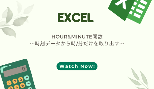 【EXCEL】HOUR・MINUTE・SECOND関数の使い方！～時刻データから時/分だけを取り出す～