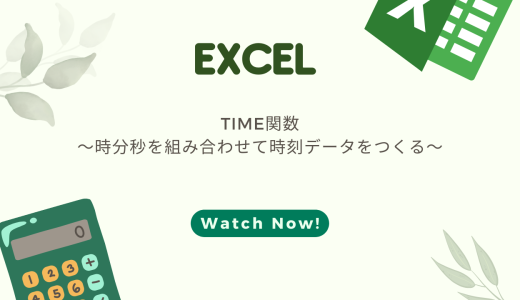 【EXCEL】TIME関数の使い方～時間を足し算する方法・足し算できない場合の対処法も～