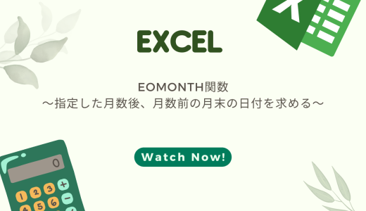 【EXCEL】EOMONTH関数の使い方～月末（2か月後の月末など）を表示する方法～