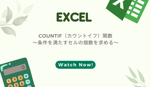 【EXCEL】COUNTIF（カウントイフ）関数の使い方！複数範囲（飛び飛び）を指定する・特定の文字をカウントする方法も！