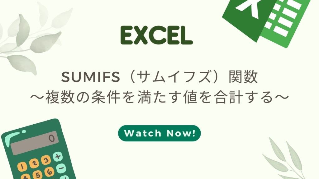 【EXCEL】SUMIFS関数の使い方～うまくいかない原因と対処法～ 押さえておきたい知識