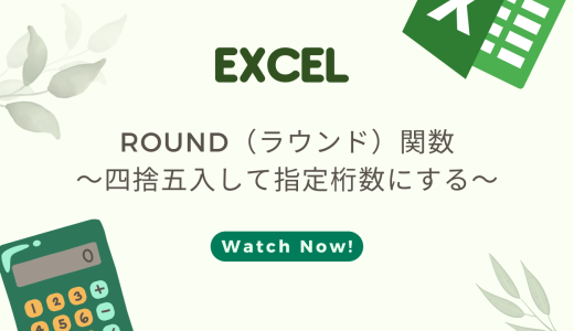 【EXCEL】ROUND関数の使い方～四捨五入して指定桁数にする～