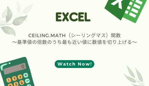【EXCEL】CEILING.MATH関数の使い方～基準値の倍数のうち最も近い値に数値を切り上げる～