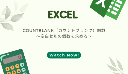 【EXCEL】空白セルを求める「COUNTBLANK関数」の使い方！カウントされない場合の対処法！